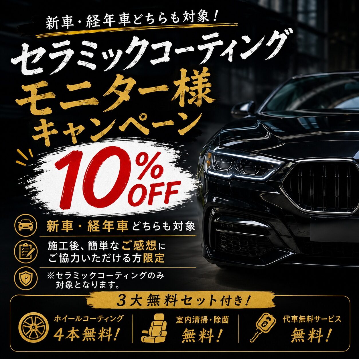 📢 TRセラミックコーティングモニター様限定10%割引キャンペーン